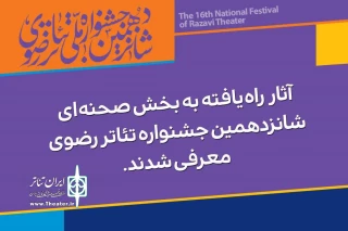 آثار راه‌یافته به بخش صحنه‌ای جشنواره تئاتر رضوی معرفی شدند