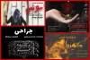 «کهربا»، «مونس»، «جراحی» و «نیم عمر» خوانده می‌شود 2