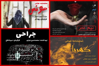 نمایشنامه‌خوانی در تهران به وقت اردیبهشت

«کهربا»، «مونس»، «جراحی» و «نیم عمر» خوانده می‌شوند