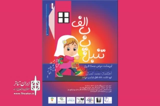 در تماشاخانه ظفر

نمایش «الف ب پ تنبل» روی صحنه می‌رود