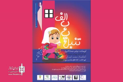 در تماشاخانه ظفر

نمایش «الف ب پ تنبل» روی صحنه می‌رود