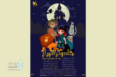 «جادوگر شهر اُز» از فردا روی صحنه می‌رود
