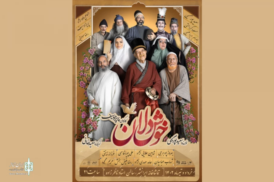 از پوستر نمایش «خوشدلان» رونمایی شد 2