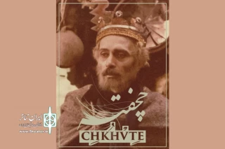 «چخفته» به زنده‌یاد پرویز پورحسینی تقدیم می‌شود