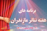 برنامه های  هفته تئاتر استان مازندران اعلام شد 2