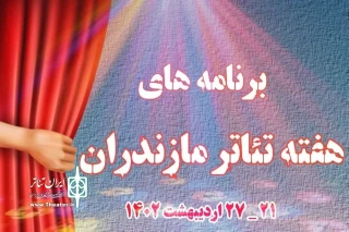 برگزاری ورکشاپ بازیگری برای هنرجویان تئاتر

برنامه‌های هفته تئاتر مازندران اعلام شد