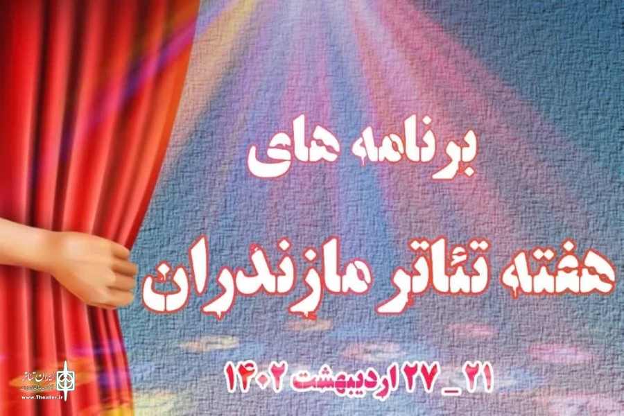 برنامه های  هفته تئاتر استان مازندران اعلام شد 2
