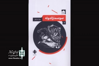 نگاهی به نمایشنامه «سوسمارالدوله» نوشته بهزاد صدیقی

درام‌نویسی قاجارشناس در راه است