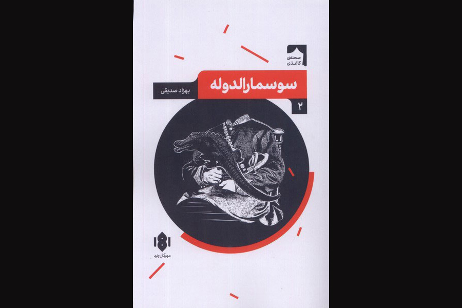 نگاهی به نمایشنامه «سوسمارالدوله» نوشته بهزاد صدیقی

درام‌نویسی قاجارشناس در راه است