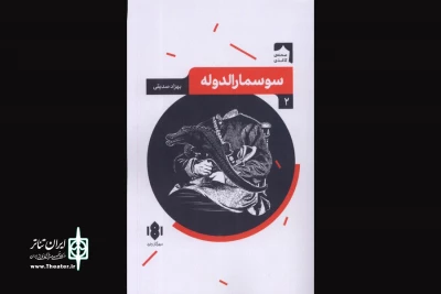 نگاهی به نمایشنامه «سوسمارالدوله» نوشته بهزاد صدیقی

درام‌نویسی قاجارشناس در راه است