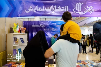 غرفه انتشارات نمایش اداره کل هنرهای نمایشی در نمایشگاه کتاب