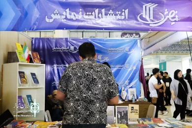 غرفه انتشارات نمایش اداره کل هنرهای نمایشی در نمایشگاه کتاب
