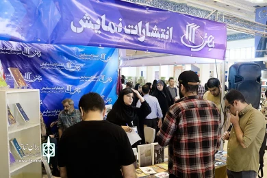 غرفه انتشارات نمایش اداره کل هنرهای نمایشی در نمایشگاه کتاب