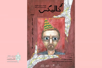 «گالمکس» به تماشاخانه استاد انتظامی می‌آید