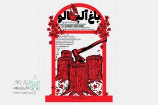 «باغ آلبالو» در تالار حافظ اجرا می‌شود