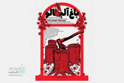«باغ آلبالو» در تالار حافظ اجرا می‌شود