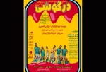 مجید قناد زنگ آغاز نمایش «درِگوشی» را به صدا درمی‌آورد 2