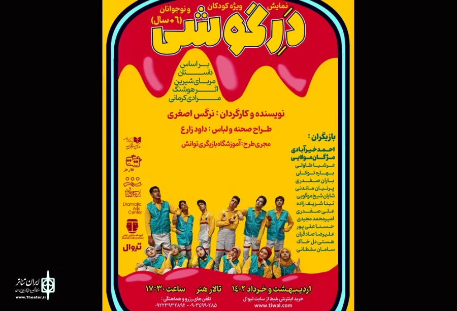 مجید قناد زنگ آغاز نمایش «درِگوشی» را به صدا درمی‌آورد 2