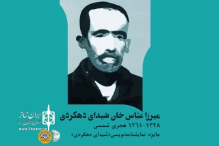 به همت واحد هنرهای نمایشی حوزه هنری استان چهارمحال و بختیاری

فراخوان جایزه نمایشنامه‌نویسی شیدای دهکردی به زودی منتشر خواهد شد