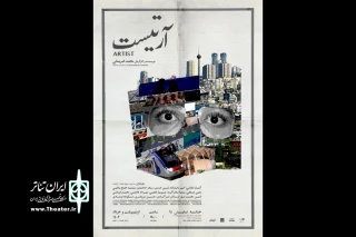 اندر حکایت هرج‌ومرج‌های جهان یک علاقه‌مند به بازیگری

زمان اجرای «آرتیست» در خانه نمایش دا اعلام شد