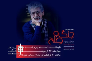 به همت گروه نمایش «جنگ و صلح»

بزرگداشت بهرام شاه‌محمدلو برگزار می‌شود