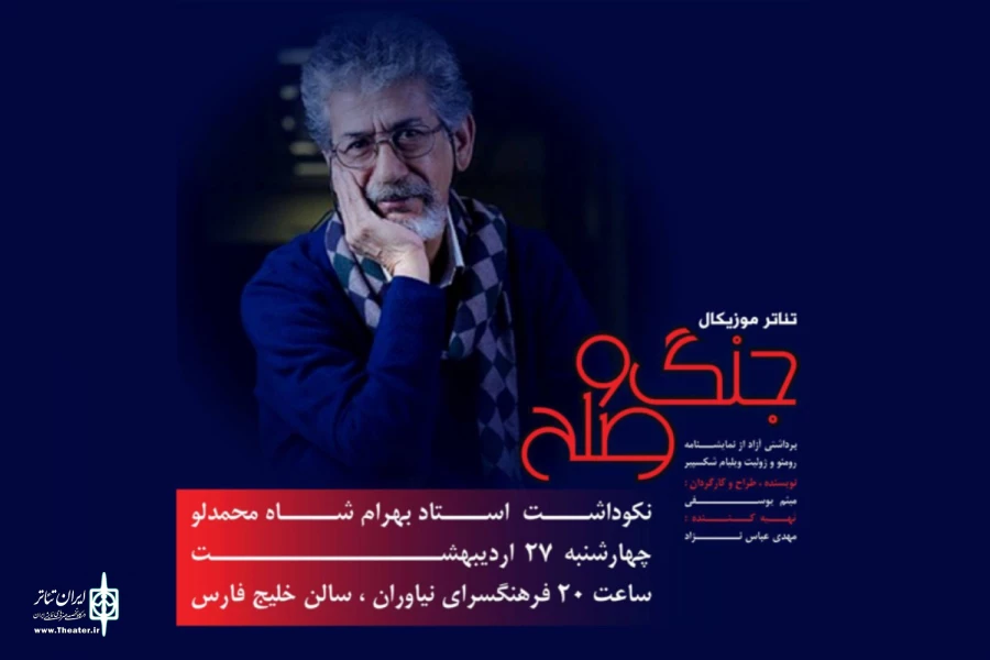 بزرگداشت بهرام شاه‌محمدلو، پیشکسوت تئاتر، سینما و تلویزیون 2