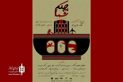 هم‌زمان با پیش‌فروش بلیت

پوستر نمایش «به‌حکم شما» رونمایی شد