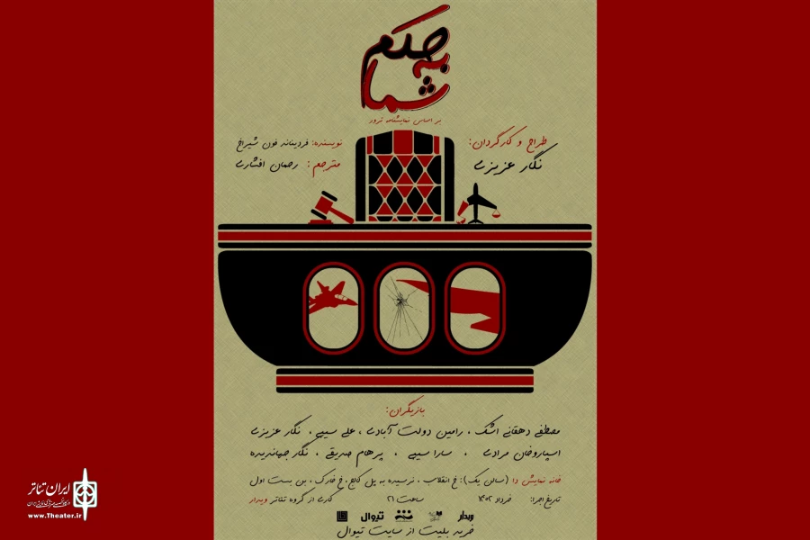 از پوستر نمایش «به‌حکم شما» رونمایی شد 2