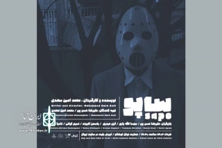 پیش‌فروش سه روز نخست نمایش «ساپو» آغاز شد