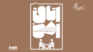 با رویکردی روانشناسانه از 30 اردیبهشت روی صحنه خواهد رفت

«اتاق امن» در رادیو نمایش