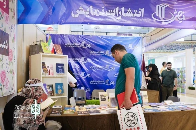غرفه انتشارات نمایش اداره کل هنرهای نمایشی در نمایشگاه کتاب