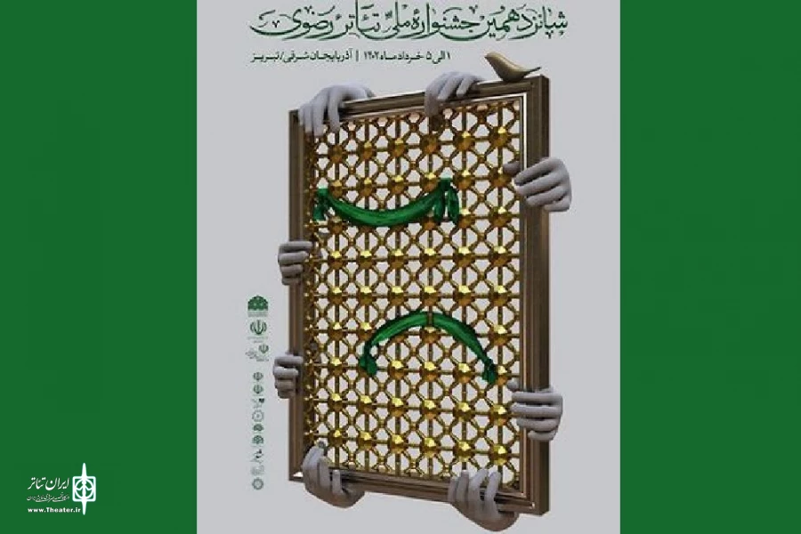 جدول اجراهای جشنواره تئاتر رضوی منتشر شد 2