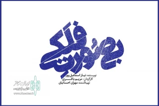 به کارگردانی مریم باقری و بازی وحید آقاپور

کمدی «بی‌صورت فلکی» در تالار چهارسو روی صحنه خواهد آمد