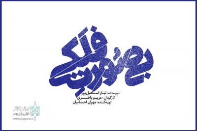 به کارگردانی مریم باقری و بازی وحید آقاپور

کمدی «بی‌صورت فلکی» در تالار چهارسو روی صحنه خواهد آمد
