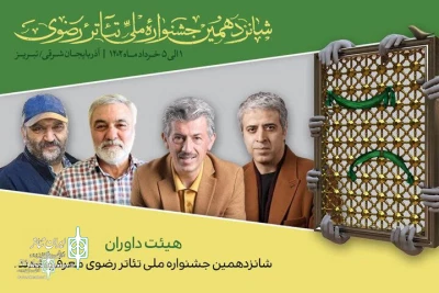 The jury of Razavi Theater Festival was introduced