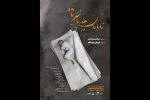 «تا باران چند پاییز مانده» در تماشاخانه اهورا 2