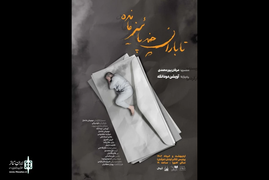 «تا باران چند پاییز مانده» در تماشاخانه اهورا 2