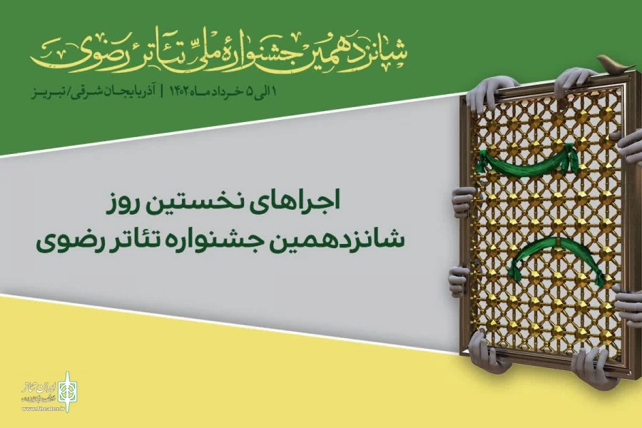 برنامه نخستین روز اجراهای شانزدهمین جشنواره تئاتر رضوی منتشر شد 2