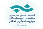 فراخوان مسابقه مطبوعاتی انجمن منتقدان و نویسندگان تئاتر منتشر شد 3
