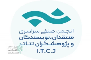 فراخوان مسابقه مطبوعاتی انجمن منتقدان و نویسندگان تئاتر منتشر شد