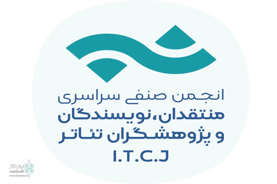 فراخوان مسابقه مطبوعاتی انجمن منتقدان و نویسندگان تئاتر منتشر شد 3