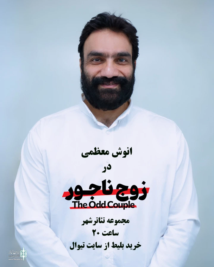 «زوج ناجور» به صحنه می‌آید 3
