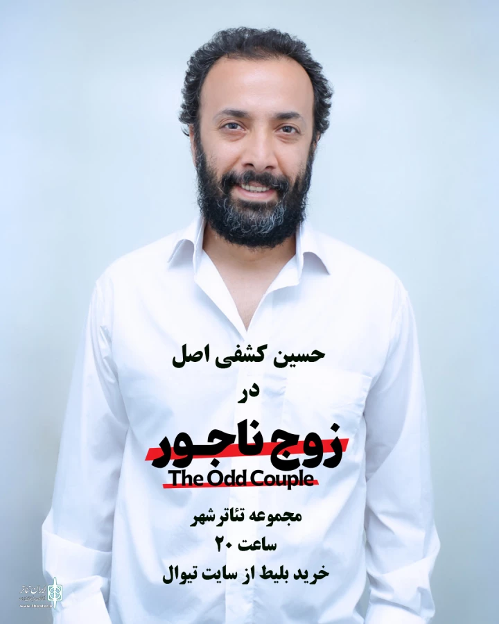 «زوج ناجور» به صحنه می‌آید 4