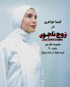 «زوج ناجور» به صحنه می‌آید 5