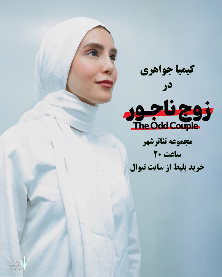 «زوج ناجور» به صحنه می‌آید 5