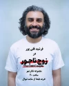 «زوج ناجور» به صحنه می‌آید 7