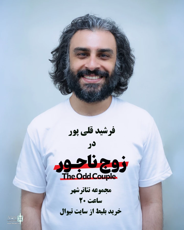 «زوج ناجور» به صحنه می‌آید 7