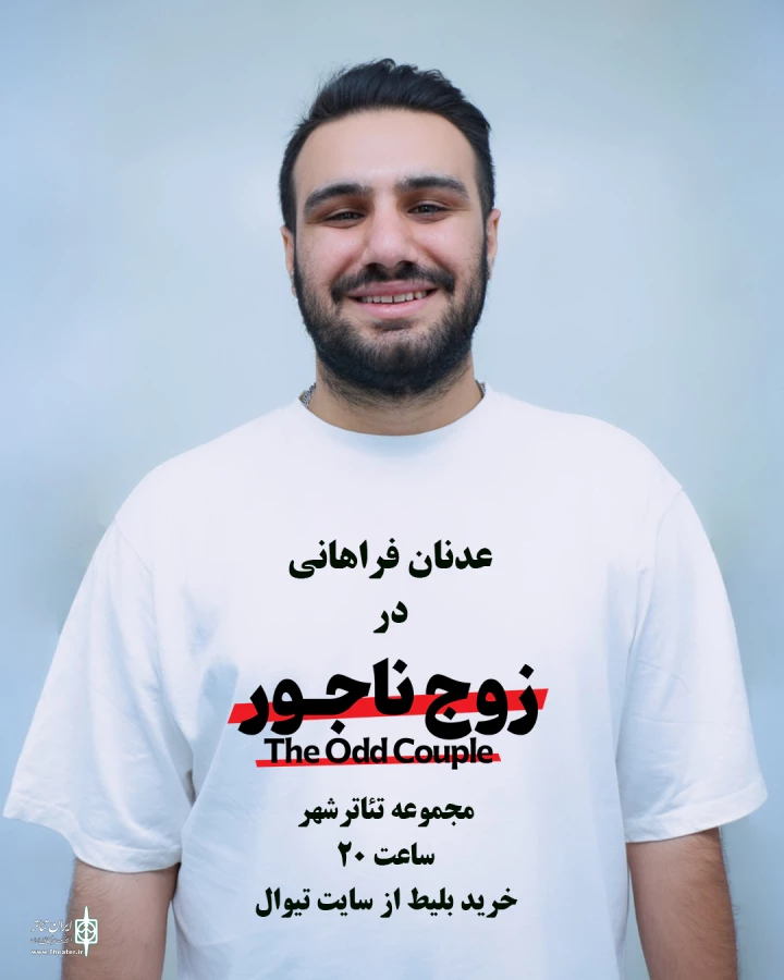 «زوج ناجور» به صحنه می‌آید 8