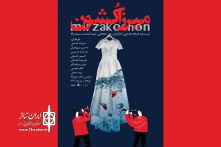 هم‌زمان با رونمایی پوستر نمایش 

 بلیت‌فروشی «میرزاکشون» آغاز شد
