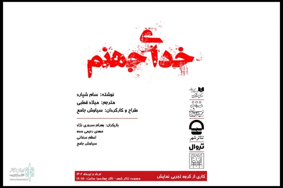 «خدای جهنم» به تئاتر شهر می‌رود 2